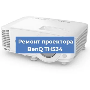 Замена линзы на проекторе BenQ TH534 в Новосибирске